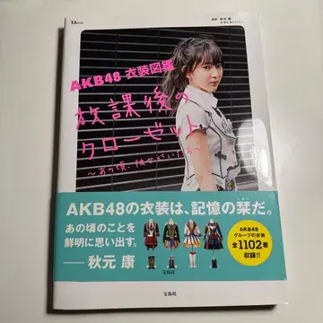 AKB48 의상 도감 방과 후의 옷장