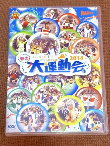 테니뮤 뮤지컬 테니스의 왕자님 봄의 대운동회 2014 DVD