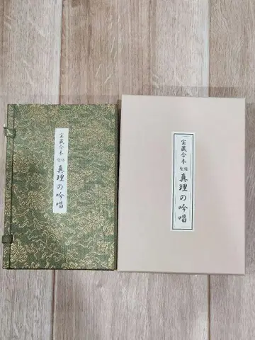 타니구치 마사하루 보장합본 성경 진리의 읊조림 생장의 집