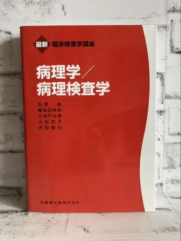 최신 임상검사학 강좌 병리학/병리검사학