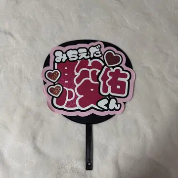 미치에다 슌스케 부채 글자