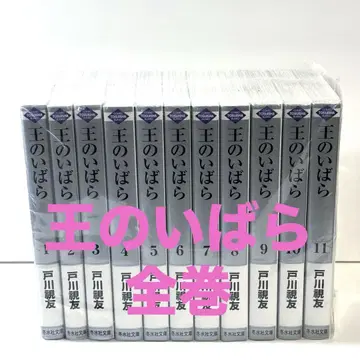 [ 새상품급 ] 왕의 가시 전권 세트 토가와
