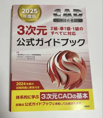 2025년판 CAD 이용 기술자 시험 3차원 공식 가이드북