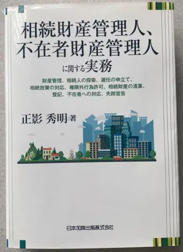 상속재산관리인, 부재자재산관리인에 관한 실무