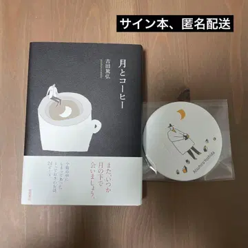 [혜택 포함 사인본] [달과 커피] 요시다 아츠히로