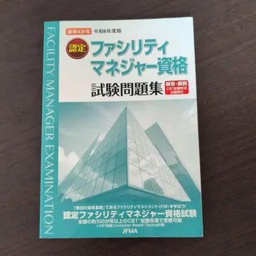 인증 시설 매니저 자격 시험 문제집 (레이와 6년도판)