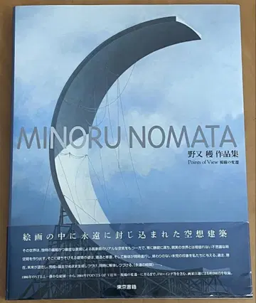 MINORU NOMATA 공상 건축 작품집