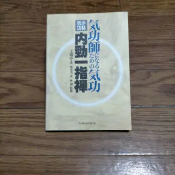 기공사가 되기 위한 기공 소림기공 내경일지선