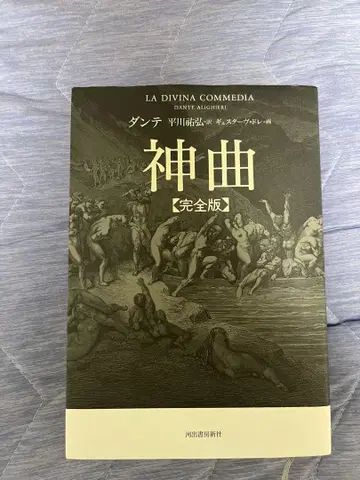 단테 신곡 가와데 쇼보 신샤 히라카와 역