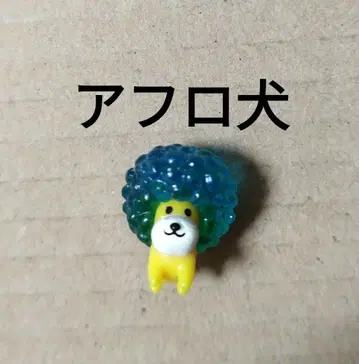 아프로견 피규어