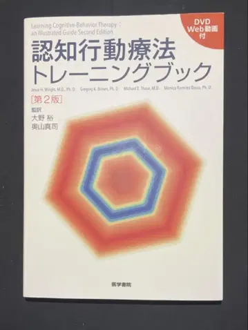 인지 행동 치료 트레이닝 북 [DVD/Web 동영상 포함] 제2판