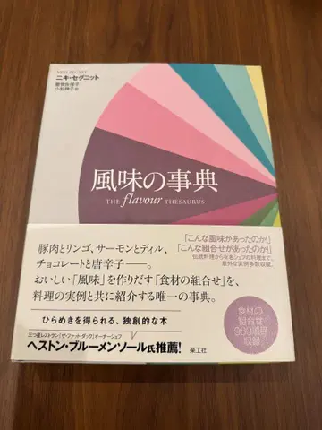 풍미의 사전 THE FLAVOUR THESAURUS