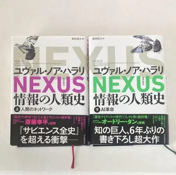 NEXUS : 정보의 인류사. 상하권 세트