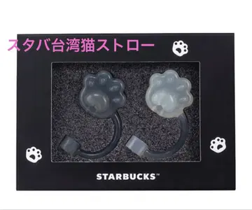 스타벅스 대만 STARBUCKS 고양이 발바닥 스트로우캡