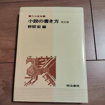 소설 쓰기 개정판 노마 히로시 편 메이지 서원