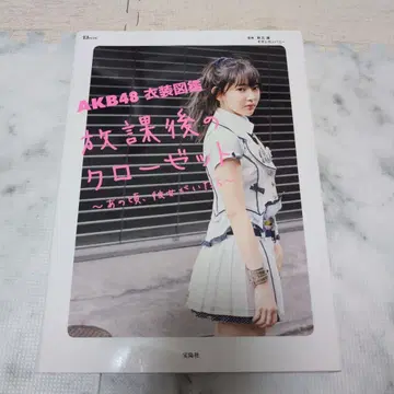 AKB48 의상 도감 방과 후의 옷장 ~그때, 그녀가 있었다면~