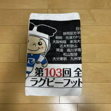제103회 전국 고등학교 럭비 풋볼 대회 타월