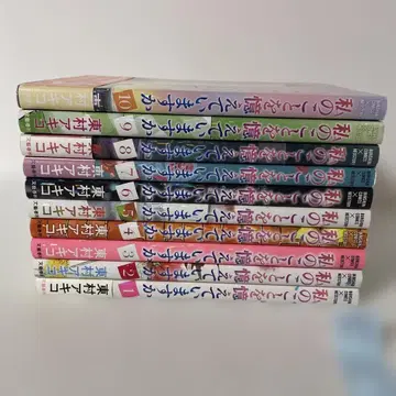 나를 기억하고 있나요 1~10권 10책 세트 히가시무라 아키코