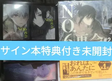 NO.6 넘버식스 재회 #2 친필 사인 도서 미개봉 혜택 포함