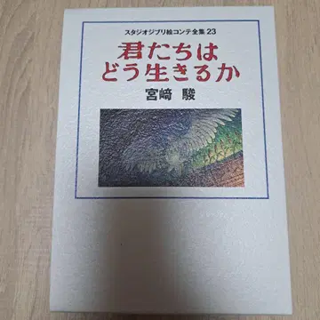 스튜디오 지브리 콘티 전집 23 너희들은 어떻게 살아가고 있는가