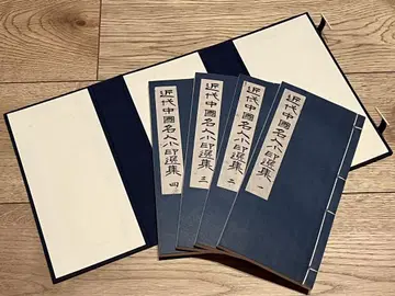 근대 중국 명인 소인 선집 4책 전사 1990년 8월 중국 서화 서적