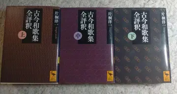 [새상품급] 고금와카슈 전평석 3권 세트 코단샤 학술문고