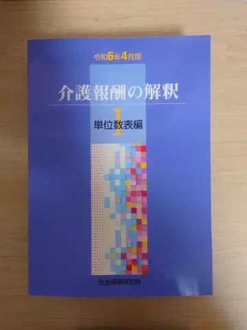 간호 보수 해석 1 단위표 편 레이와 6년 4월판