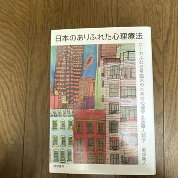 일본의 흔한 심리치료 로컬한 일상 임상을 위한 심리학과 의료인류학