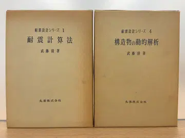내진 설계 시리즈 1 내진 계산법 4 구조물의 동적 해석 무토 키요시