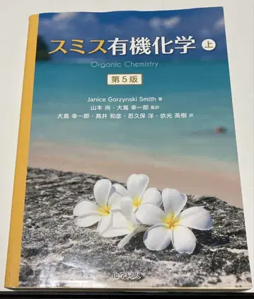 스미스 유기화학 상 제5판