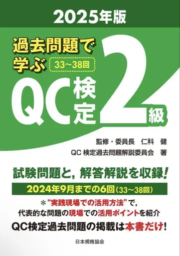 기출문제로 배우는 QC 검정 2급 2025년판