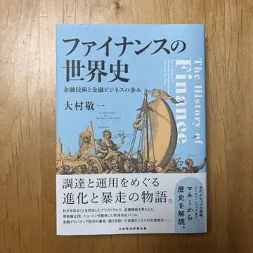 파이낸스의 세계사: 금융 기술과 금융 비즈니스의 발자취