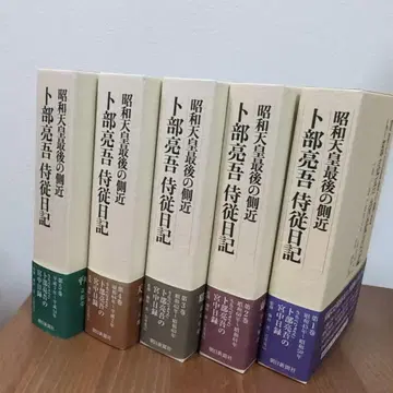 쇼와 천황 마지막 측근 카미부 료고 시종일기 전 5권 세트
