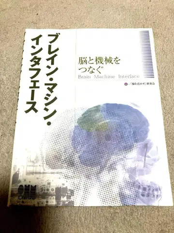 브레인 머신 인터페이스 뇌와 기계를 잇다