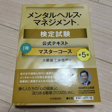 멘탈 헬스 매니지먼트 검정시험 공식 텍스트 1종 마스터 코스