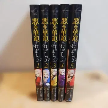 악의 화도를 가자 1-5권 세트