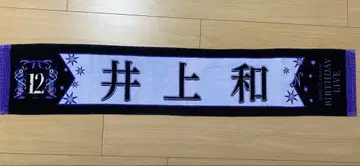 이노우에 카즈 12th anniversary 타월