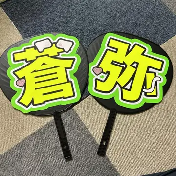 이가리 소야 부채 글자