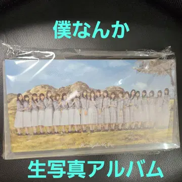 히나타자카46 보쿠난카 사진 앨범 미개봉 새상품