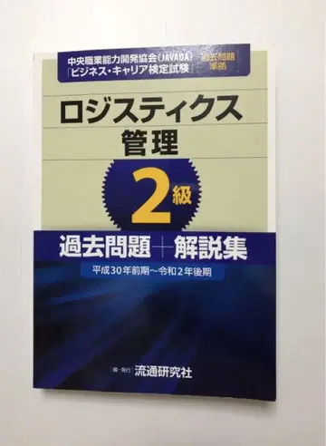 물류 관리 2급 기출문제집