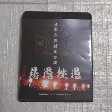 -천지개벽집단- 지그재그 일본 무도관 단독 정화 [ 자구좌구 ]