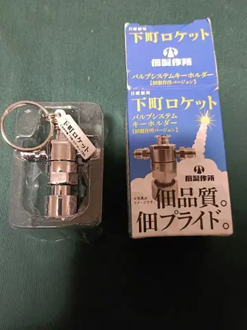 시타마치 로켓 버블 시스템 키링 [츠쿠다 제작소 버전]
