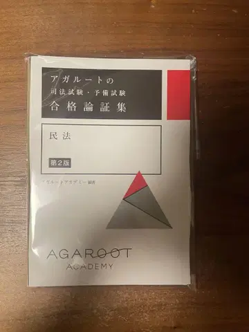 [재단 완료] 아가루트 사법시험 합격 논증집 민법 제2판
