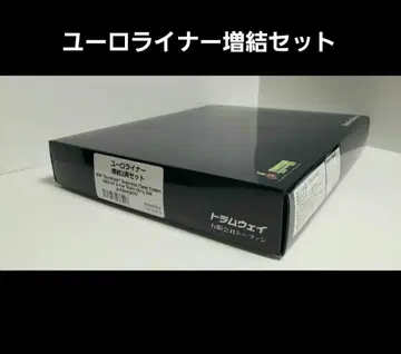 트램웨이 유로라이너 증결 2량 세트