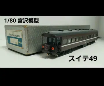 미야자와 모형 HO 게이지 스이테49 제비 정크제품