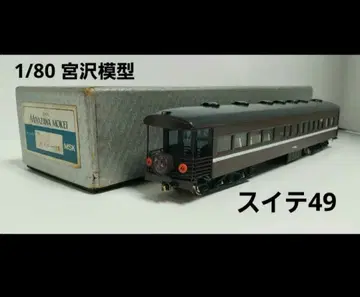 미야자와 모형 HO 게이지 스이테49 제비 정크제품