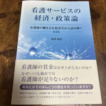간호 서비스의 경제 정책론 간호사의 일하는 방식을 경제학으로 풀어내다