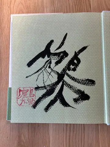 낙관인 포함 친필 사인 카타오카 츠루타로 학의 보은