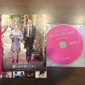 원 데이: 슬픔이 사라질 때 렌탈용 DVD