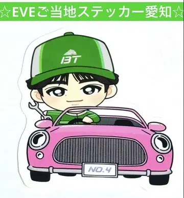 초특급 타쿠야 EVE 고토치 스티커 아이치